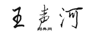 駱恆光王聲河行書個性簽名怎么寫