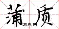 周炳元蒲質楷書怎么寫