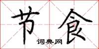 荊霄鵬節食楷書怎么寫