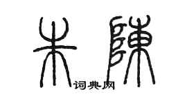 陳墨朱陳篆書個性簽名怎么寫