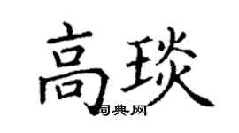 丁謙高琰楷書個性簽名怎么寫