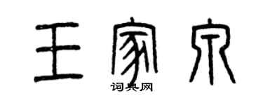 曾慶福王家泉篆書個性簽名怎么寫