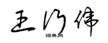 曾慶福王行偉草書個性簽名怎么寫