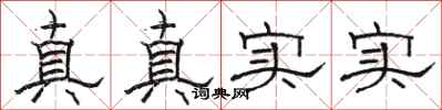 駱恆光真真實實隸書怎么寫