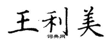 丁謙王利美楷書個性簽名怎么寫