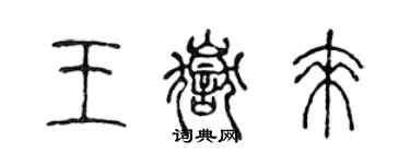 陳聲遠王岳來篆書個性簽名怎么寫