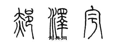 陳墨郝澤宇篆書個性簽名怎么寫