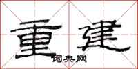 范連陞重建隸書怎么寫