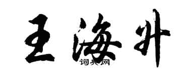 胡問遂王海升行書個性簽名怎么寫