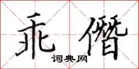 田英章乖僭楷書怎么寫