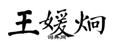 翁闓運王媛炯楷書個性簽名怎么寫