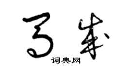 曾慶福馬成草書個性簽名怎么寫