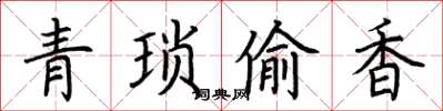 荊霄鵬青瑣偷香楷書怎么寫