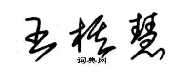 朱錫榮王棋慧草書個性簽名怎么寫