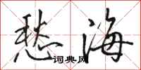 駱恆光愁海行書怎么寫