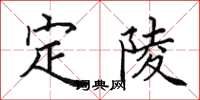 田英章定陵楷書怎么寫