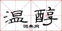 范連陞溫醇隸書怎么寫