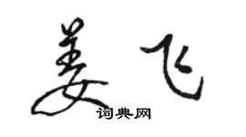 駱恆光姜飛行書個性簽名怎么寫