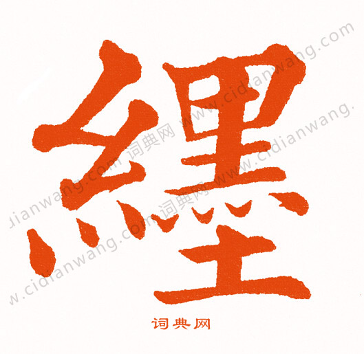 峨篆書書法_峨字書法_篆書字典