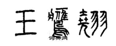 曾慶福王鷹翹篆書個性簽名怎么寫