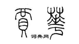 陳墨賈華篆書個性簽名怎么寫