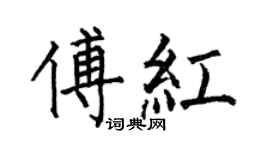 何伯昌傅紅楷書個性簽名怎么寫
