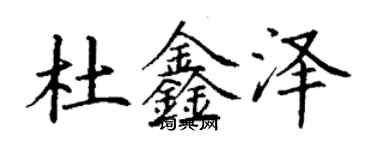 丁謙杜鑫澤楷書個性簽名怎么寫