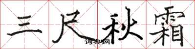 駱恆光三尺秋霜楷書怎么寫