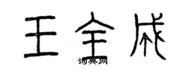 曾慶福王全成篆書個性簽名怎么寫