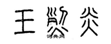 曾慶福王烈炎篆書個性簽名怎么寫