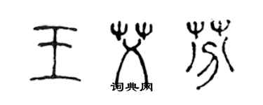 陳聲遠王艾芬篆書個性簽名怎么寫