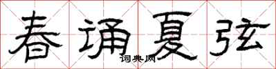 曾慶福春誦夏弦隸書怎么寫