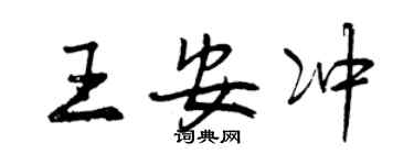 曾慶福王安沖行書個性簽名怎么寫