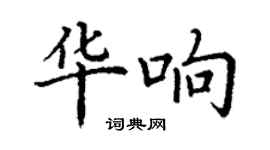 丁謙華響楷書個性簽名怎么寫
