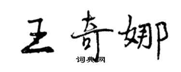 曾慶福王奇娜行書個性簽名怎么寫