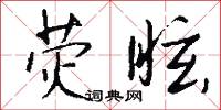 熒燦的意思_熒燦的解釋_國語詞典