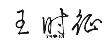 駱恆光王時征草書個性簽名怎么寫