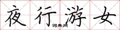 荊霄鵬夜行游女楷書怎么寫
