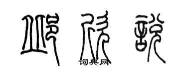 陳墨邱欣悅篆書個性簽名怎么寫