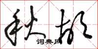 駱恆光秋胡草書怎么寫