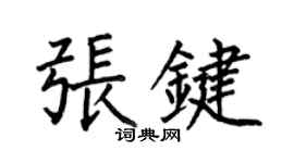 何伯昌張鍵楷書個性簽名怎么寫