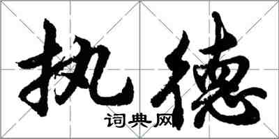 胡問遂執德行書怎么寫