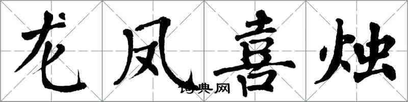 翁闓運龍鳳喜燭楷書怎么寫