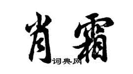 胡問遂肖霜行書個性簽名怎么寫