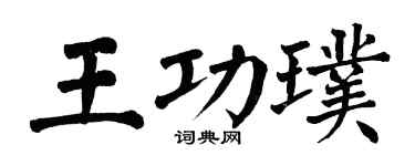 翁闓運王功璞楷書個性簽名怎么寫