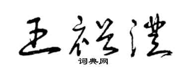 曾慶福王裕澄草書個性簽名怎么寫