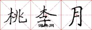 侯登峰桃李月楷書怎么寫