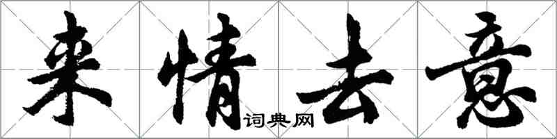 胡問遂來情去意行書怎么寫