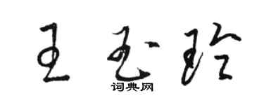 駱恆光王玉玲草書個性簽名怎么寫