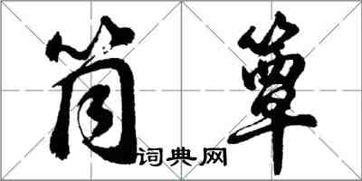 胡問遂筒簟行書怎么寫